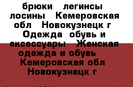 брюки , легинсы, лосины - Кемеровская обл., Новокузнецк г. Одежда, обувь и аксессуары » Женская одежда и обувь   . Кемеровская обл.,Новокузнецк г.